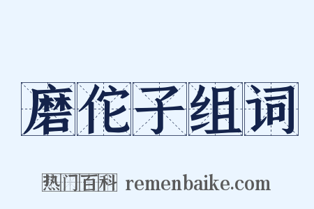 磨佗子组词是什么意思的图片